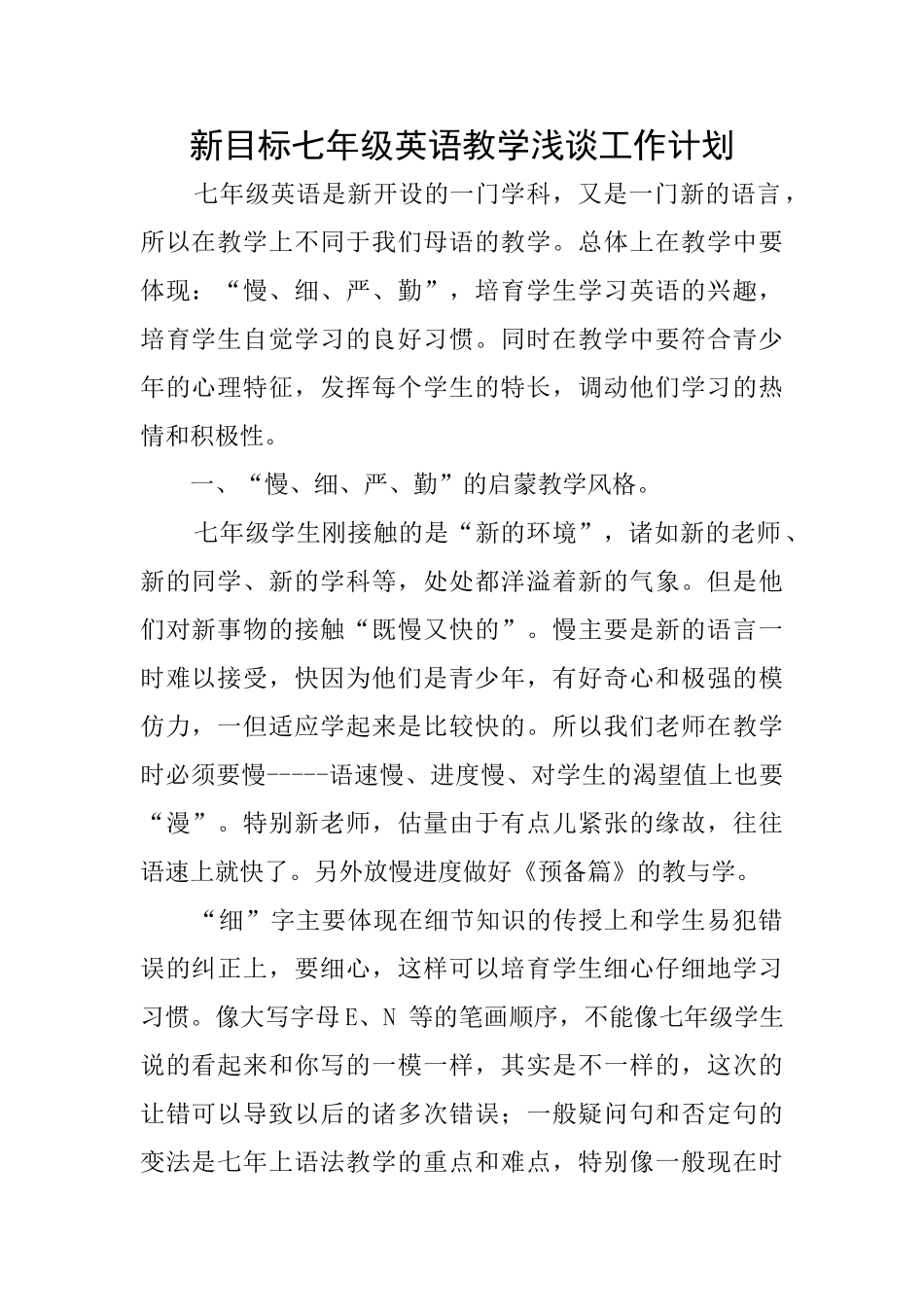 新目标七年级英语教学浅谈工作计划_第1页