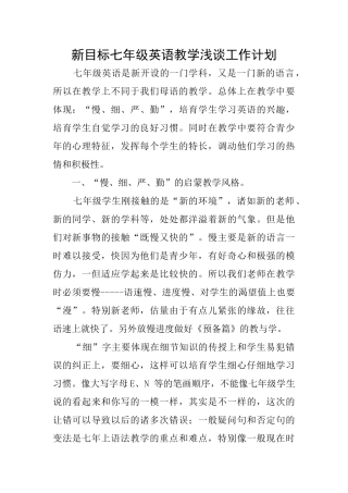 新目标七年级英语教学浅谈工作计划