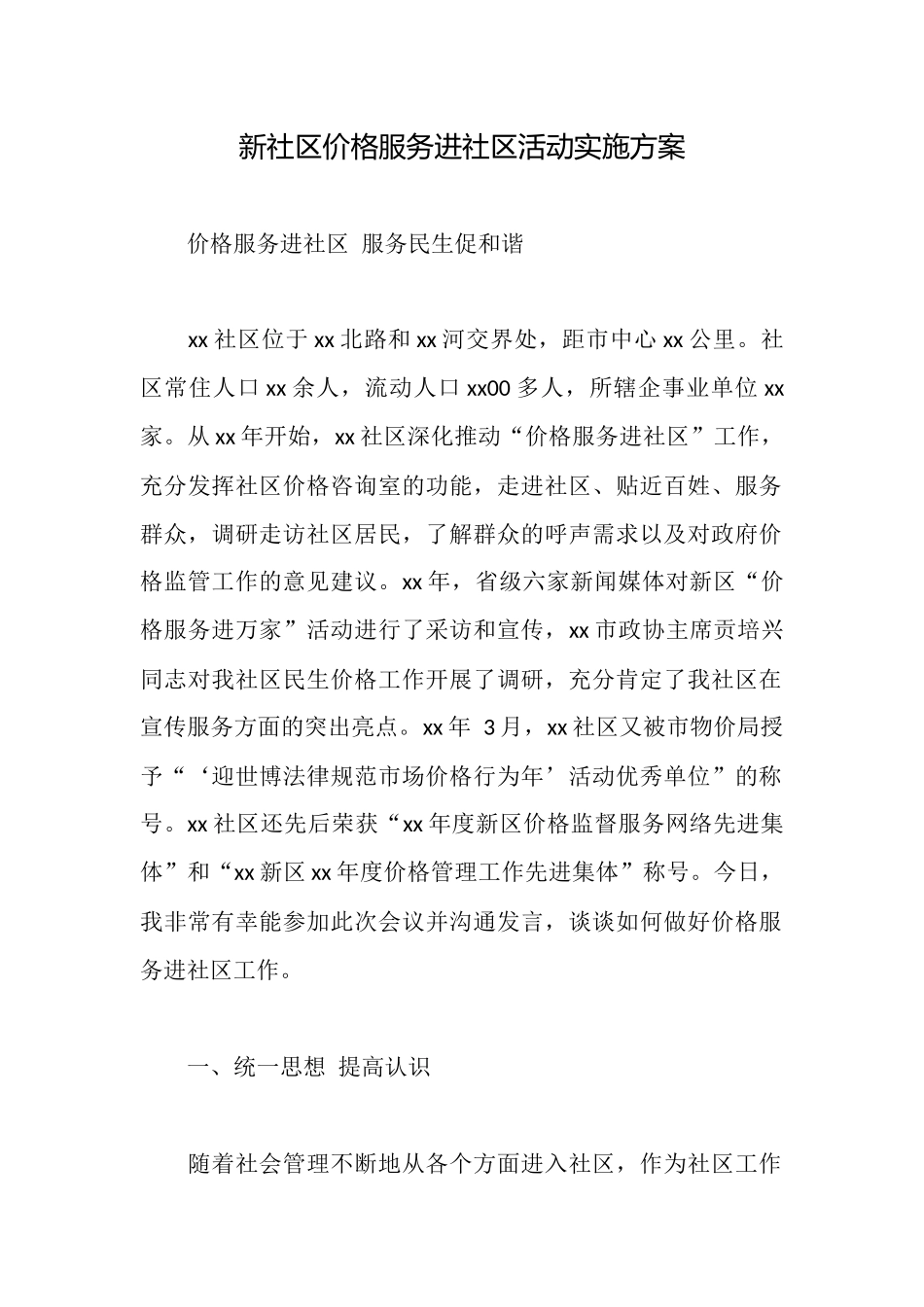 新社区价格服务进社区活动实施方案_第1页