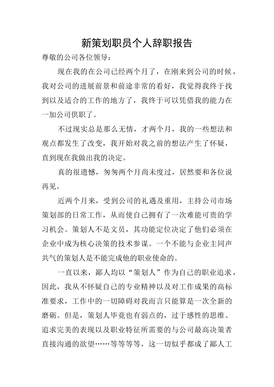 新策划职员个人辞职报告_第1页