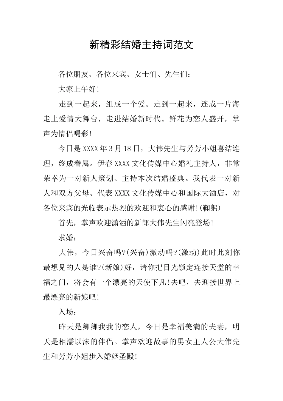 新精彩结婚主持词范文_第1页