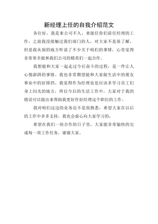 新经理上任的自我介绍范文
