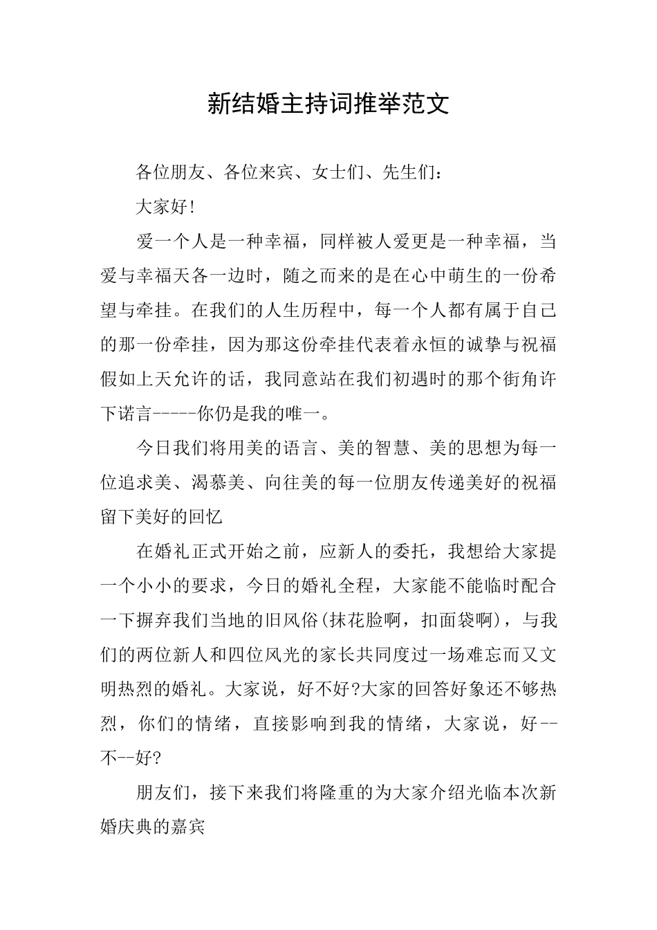 新结婚主持词推荐范文_第1页