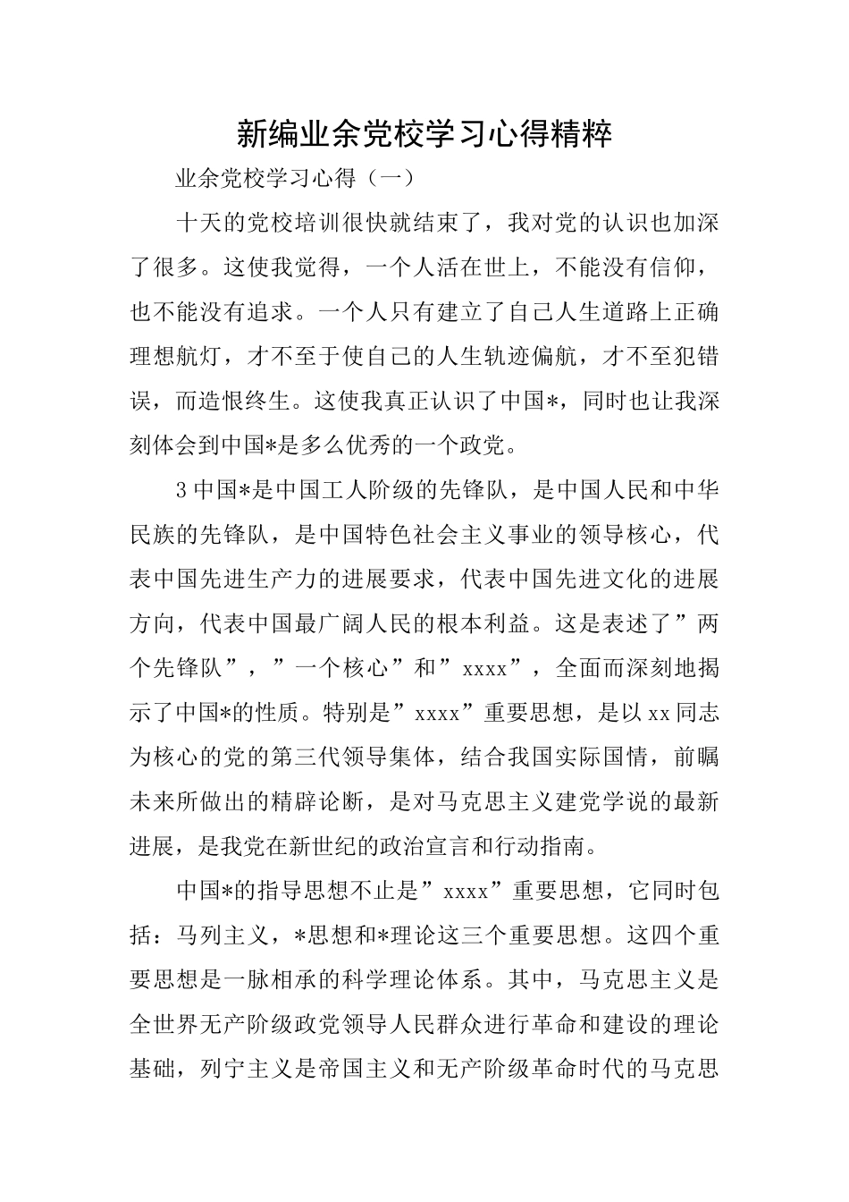新编业余党校学习心得精粹_第1页