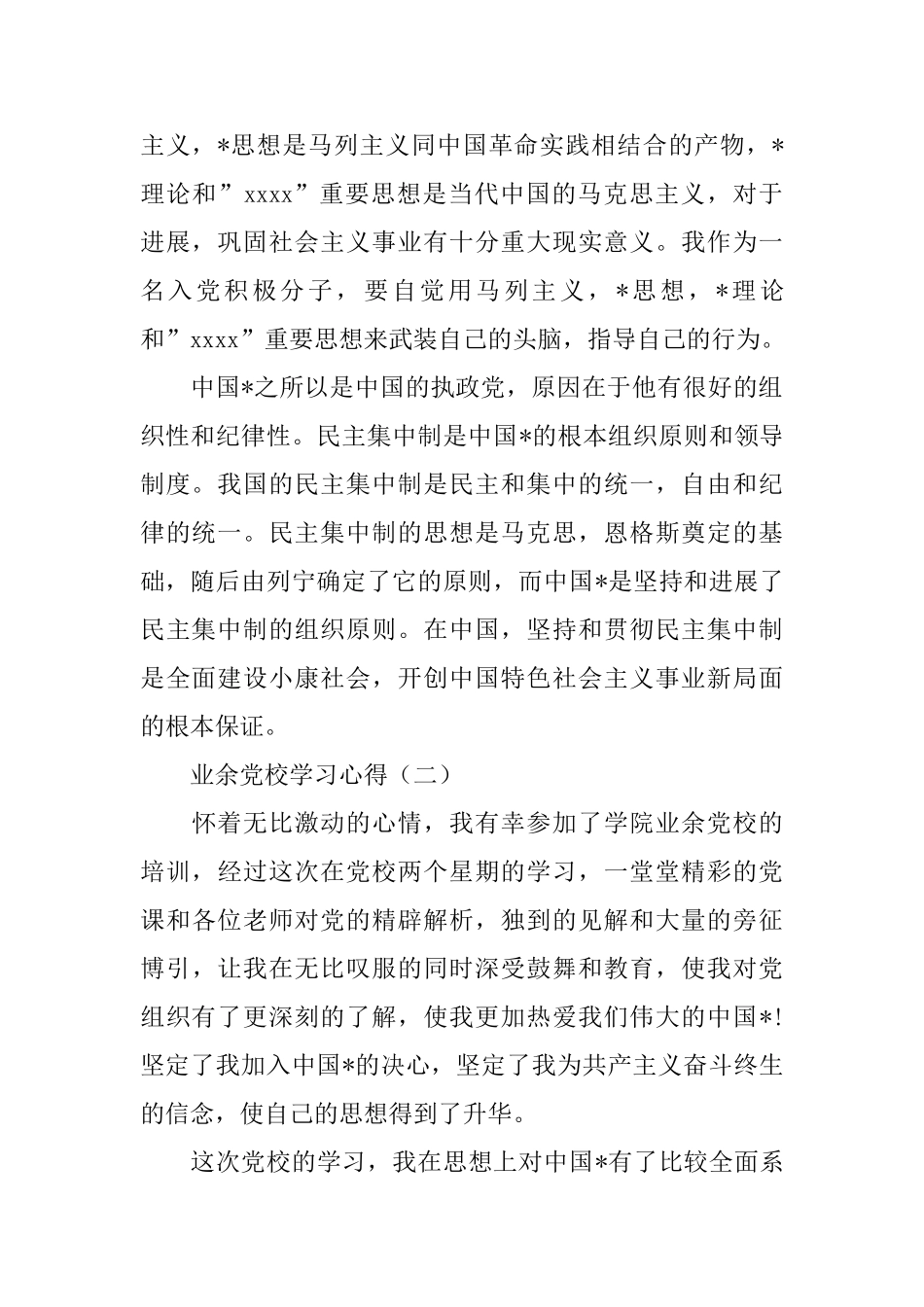 新编业余党校学习心得精粹_第2页