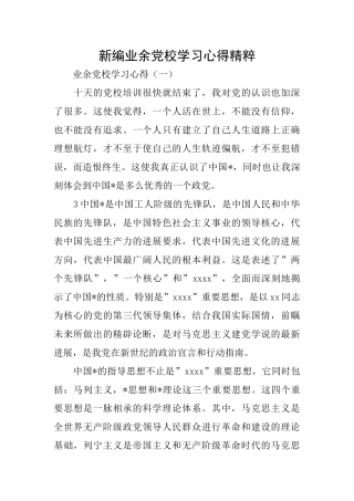 新编业余党校学习心得精粹