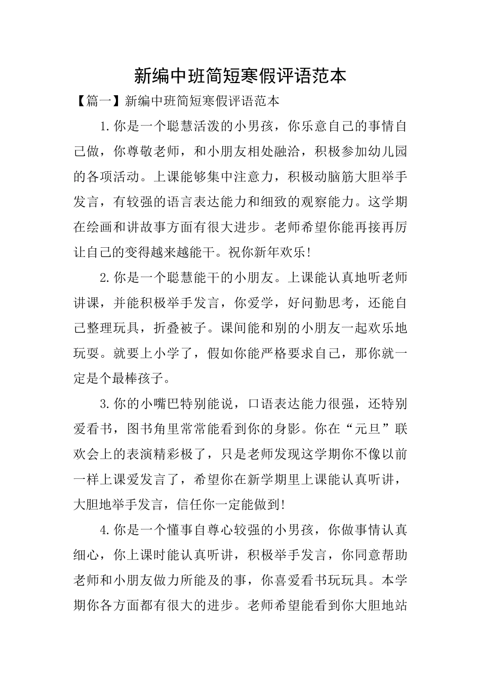 新编中班简短寒假评语范本_第1页
