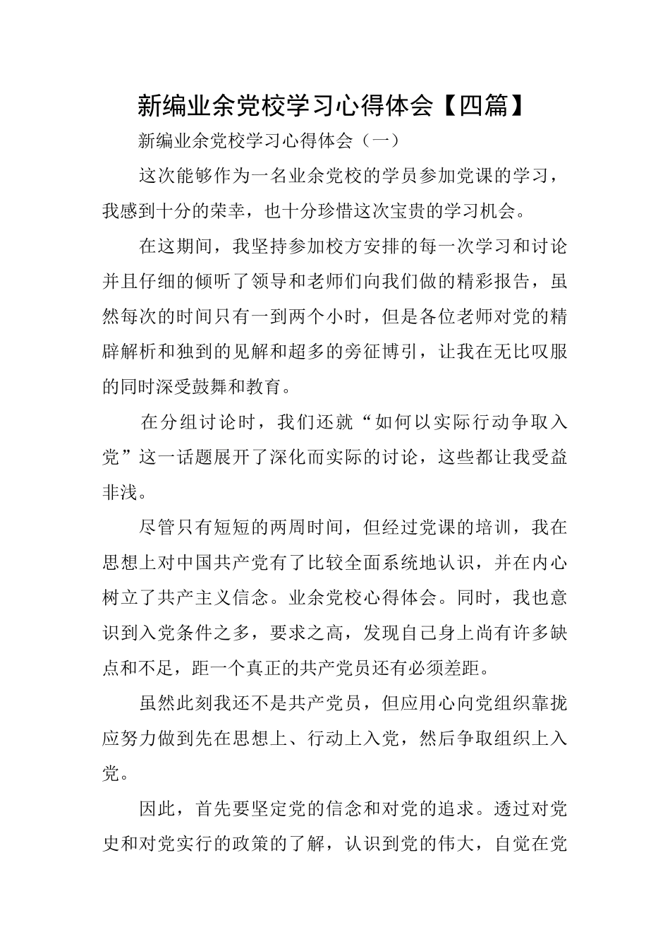 新编业余党校学习心得体会_第1页