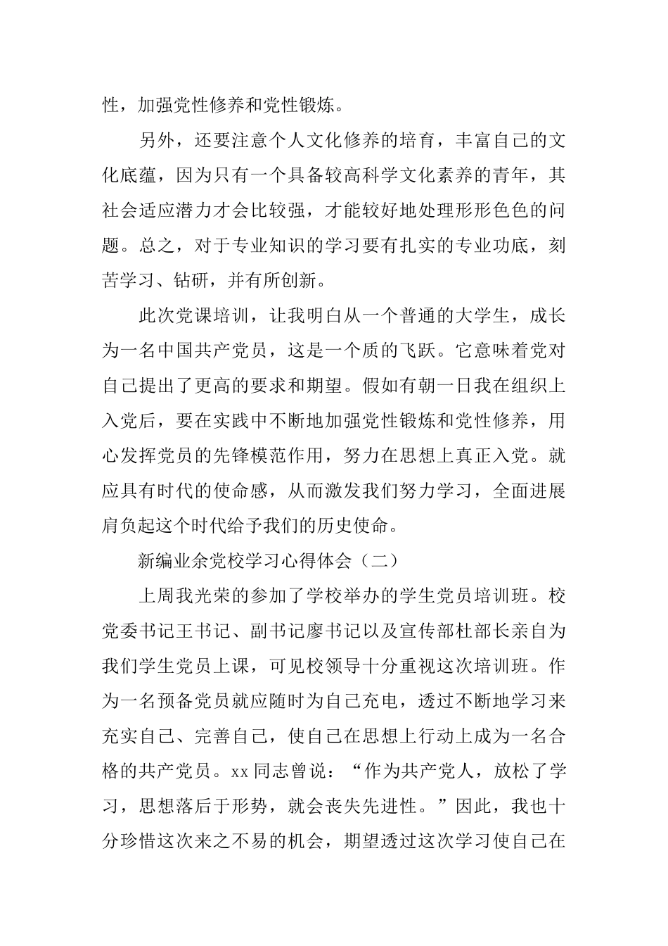 新编业余党校学习心得体会_第3页