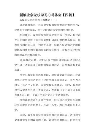 新编业余党校学习心得体会