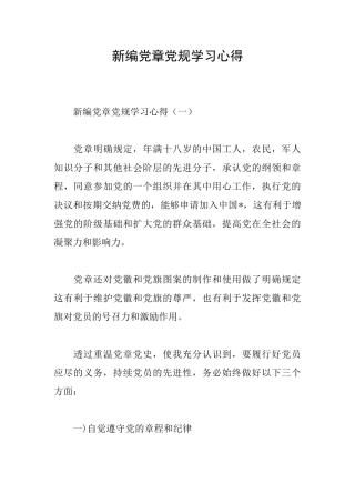 新编党章党规学习心得