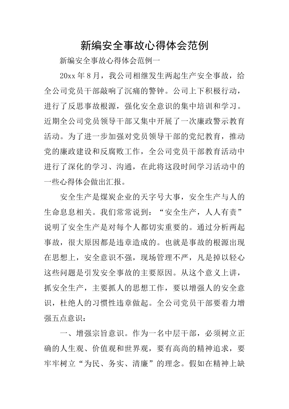 新编安全事故心得体会范例_第1页