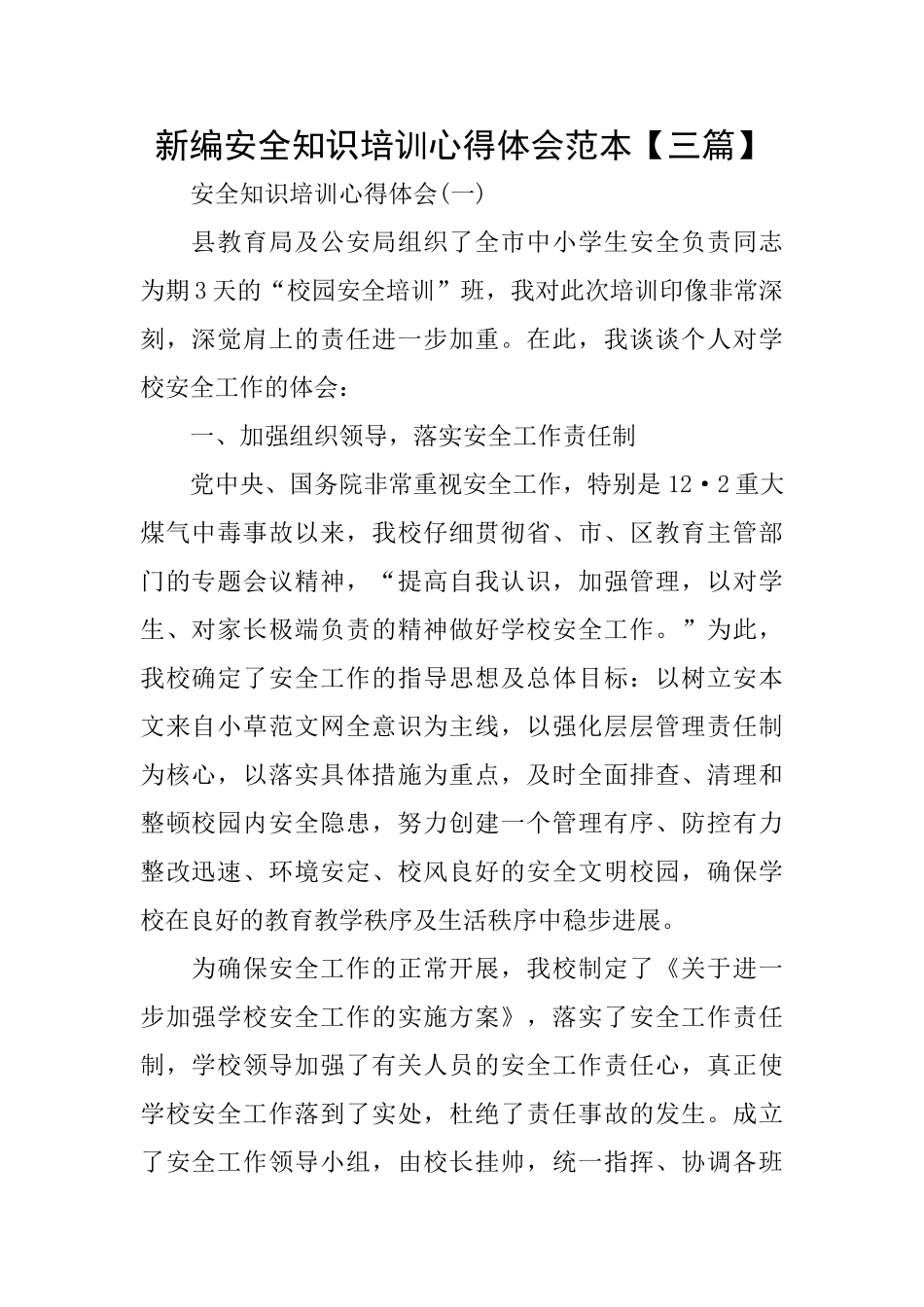 新编安全知识培训心得体会范本_第1页