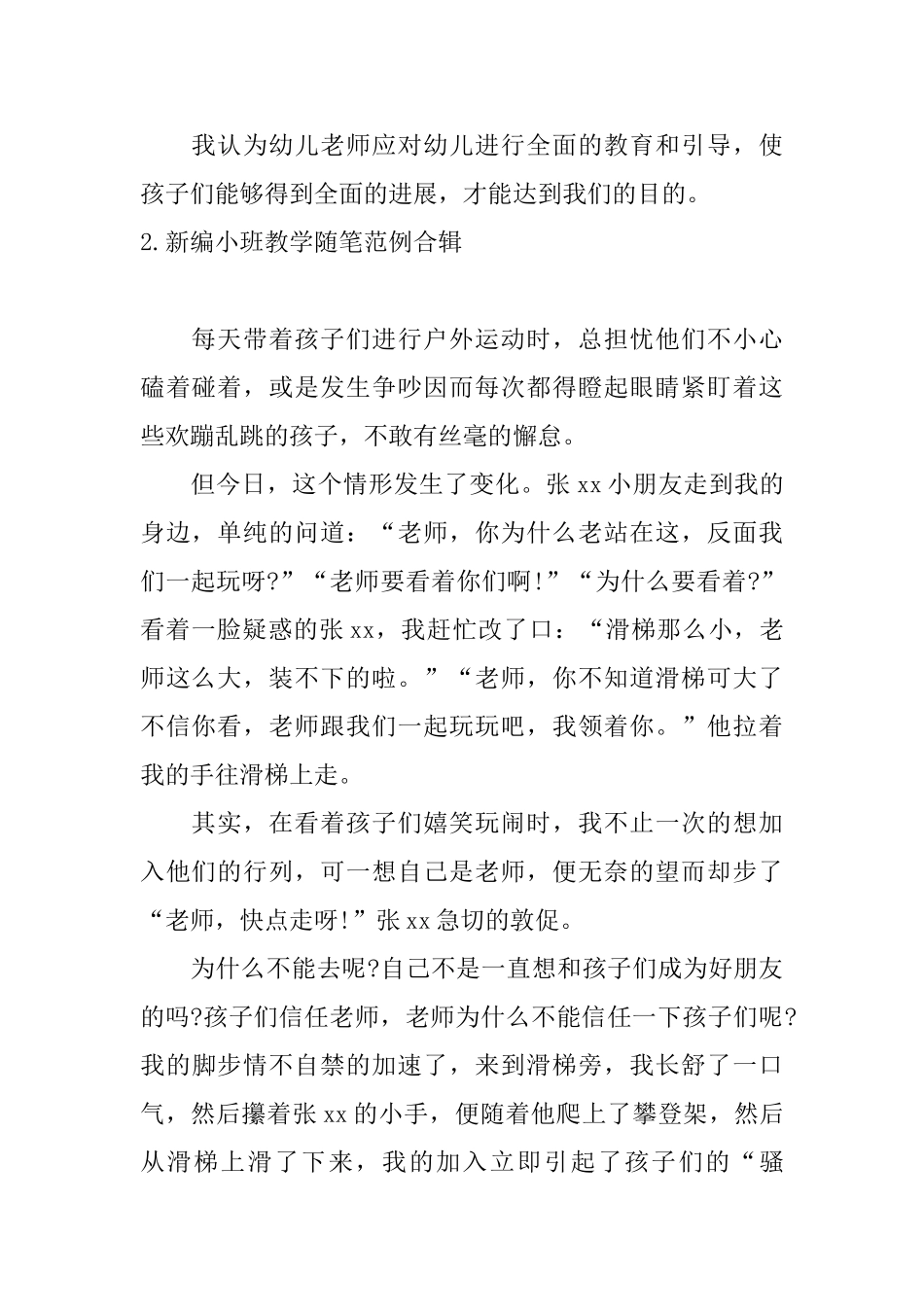 新编小班教学随笔范例合辑_第2页
