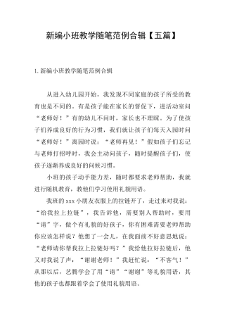新编小班教学随笔范例合辑