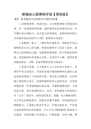 新编幼儿园寒假评语