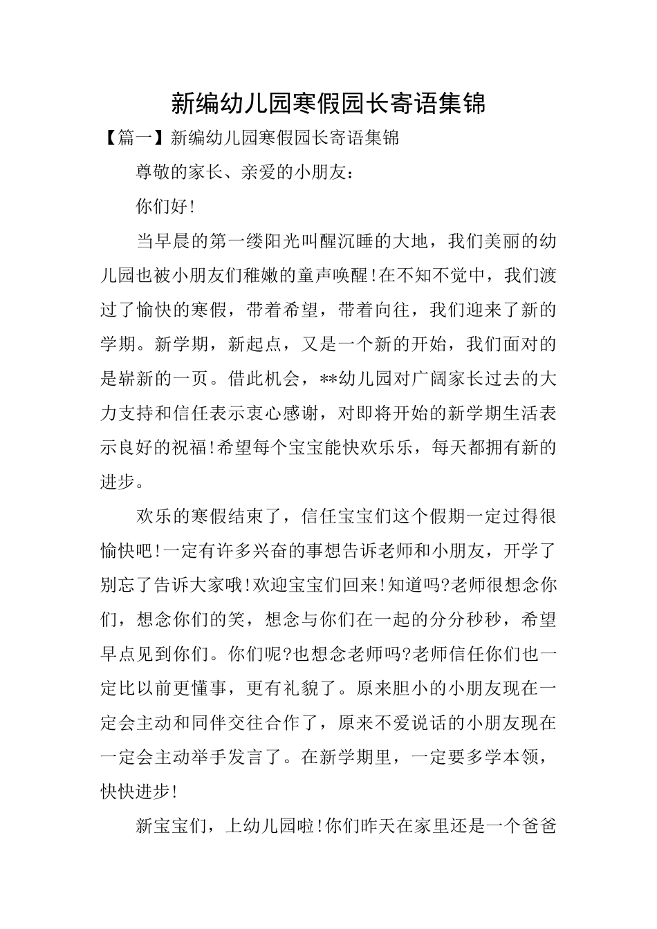 新编幼儿园寒假园长寄语集锦_第1页