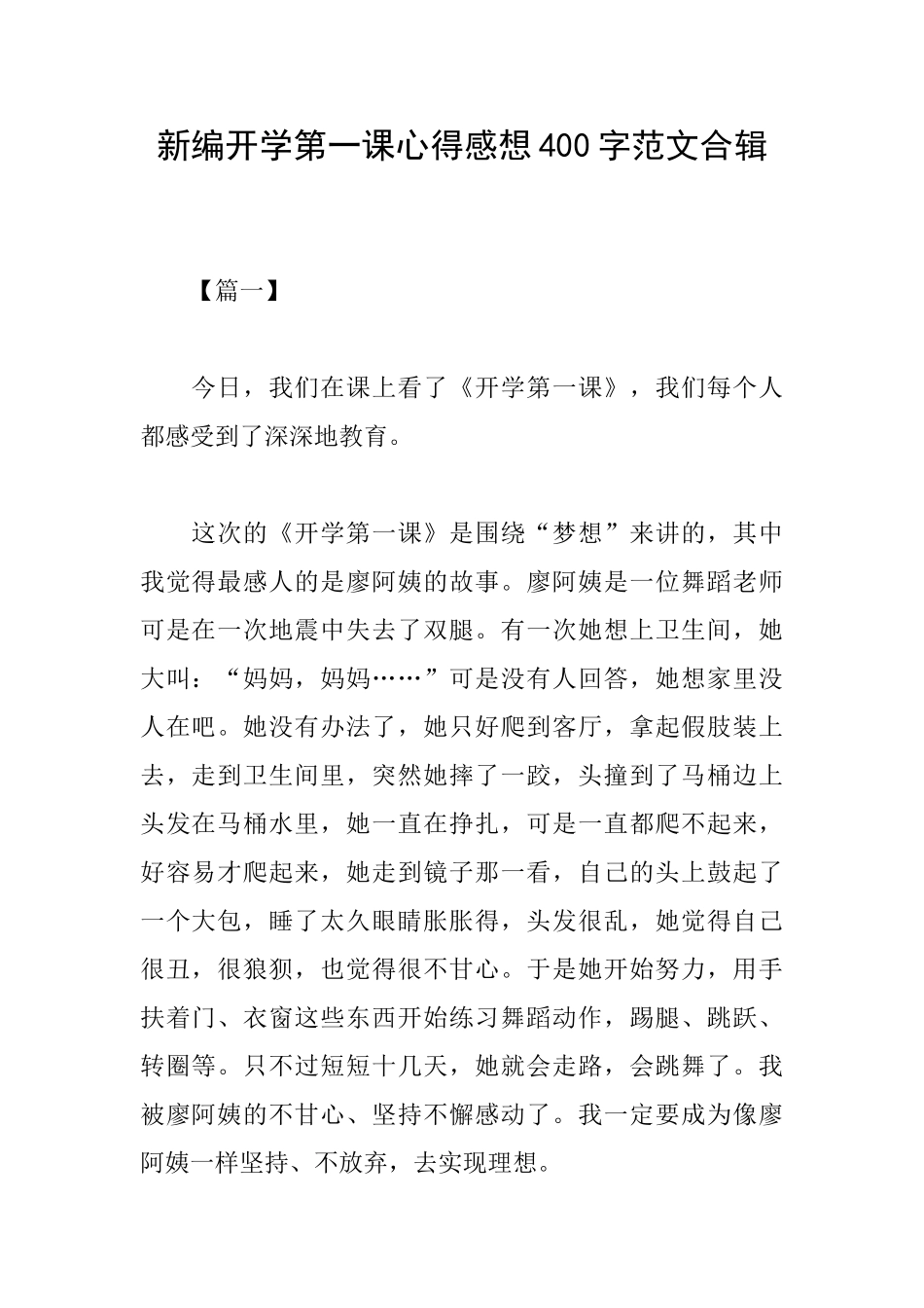 新编开学第一课心得感想400字范文合辑_第1页