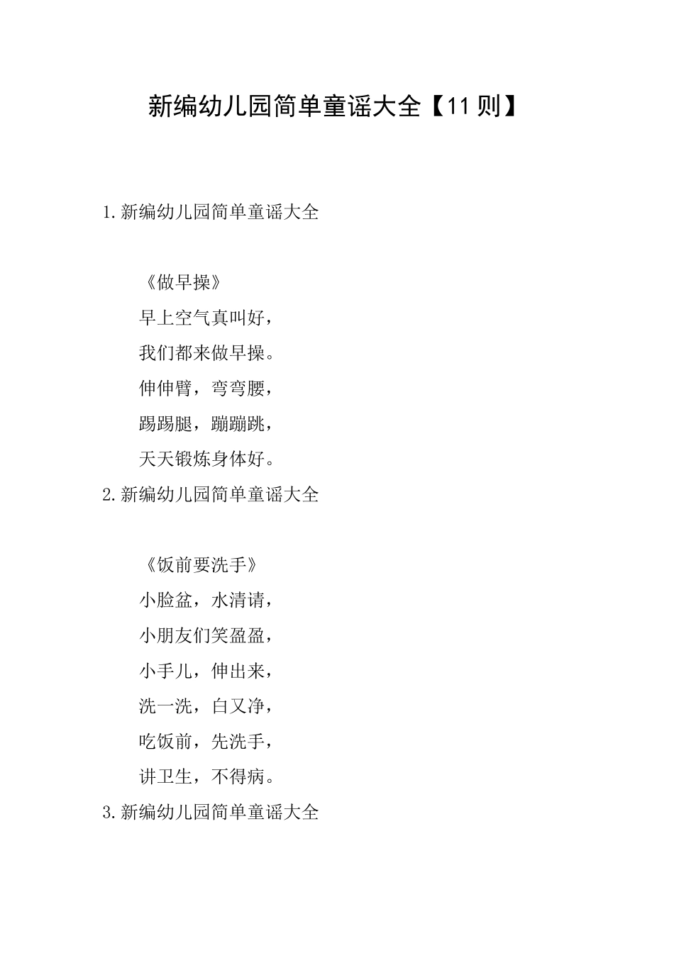 新编幼儿园简单童谣大全_第1页