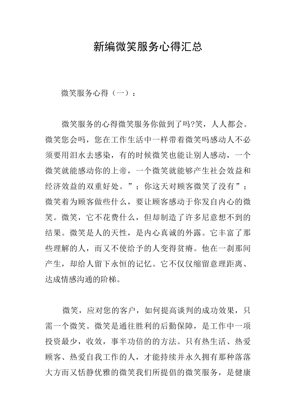新编微笑服务心得汇总_第1页