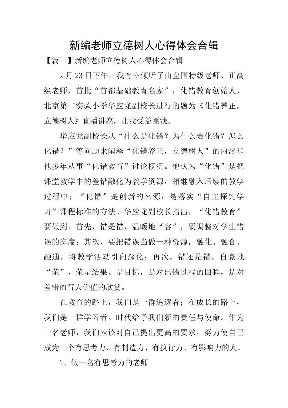 新编教师立德树人心得体会合辑_第1页