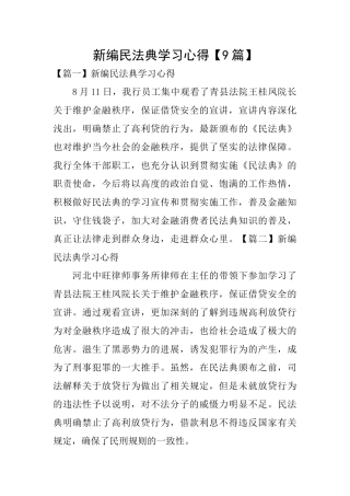 新编民法典学习心得