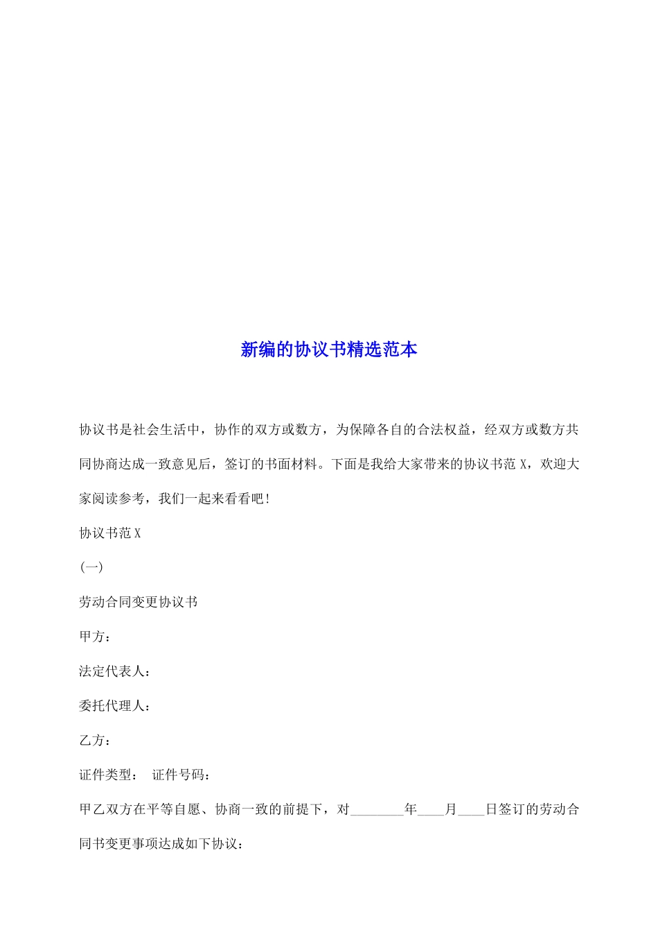 新编的协议书精选范本_第2页