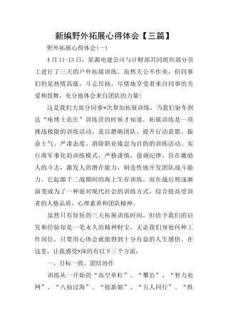 新编野外拓展心得体会