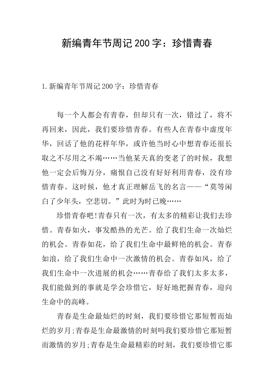 新编青年节周记200字：珍惜青春_第1页