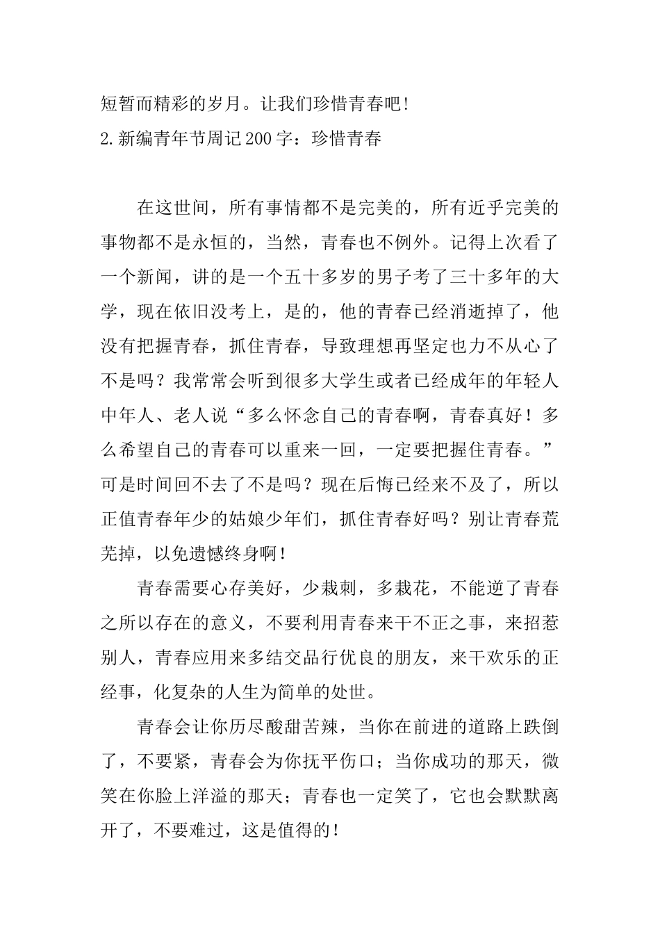 新编青年节周记200字：珍惜青春_第2页