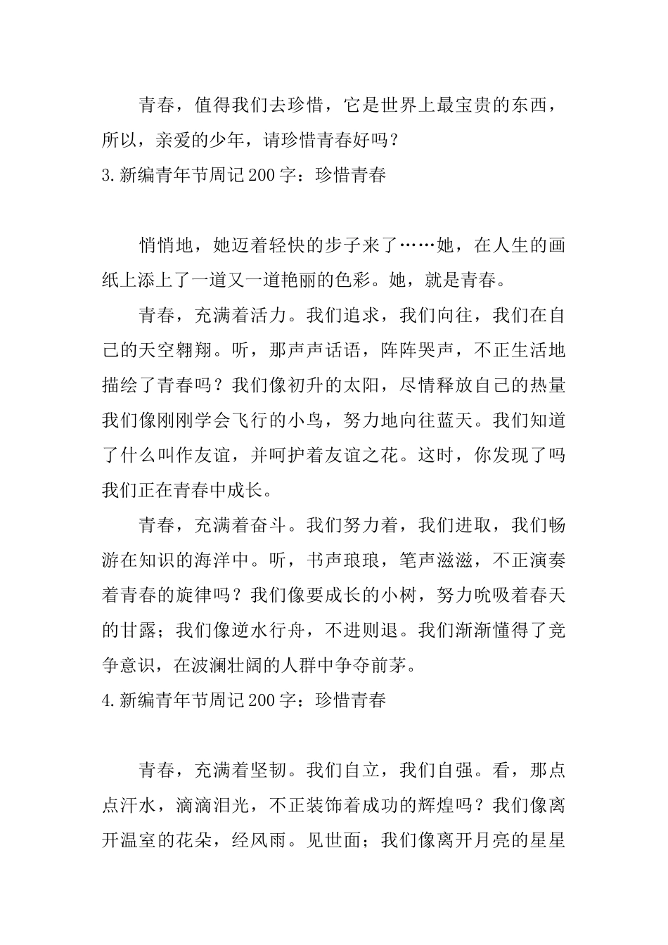 新编青年节周记200字：珍惜青春_第3页