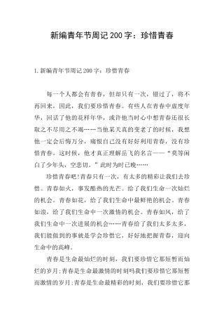 新编青年节周记200字：珍惜青春
