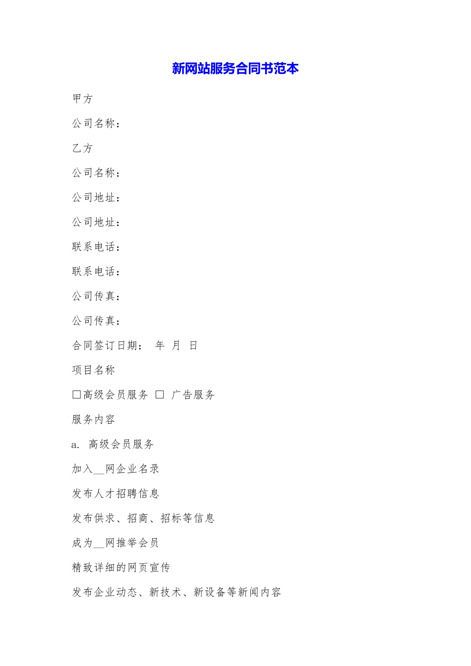 新网站服务合同书——范本_第1页