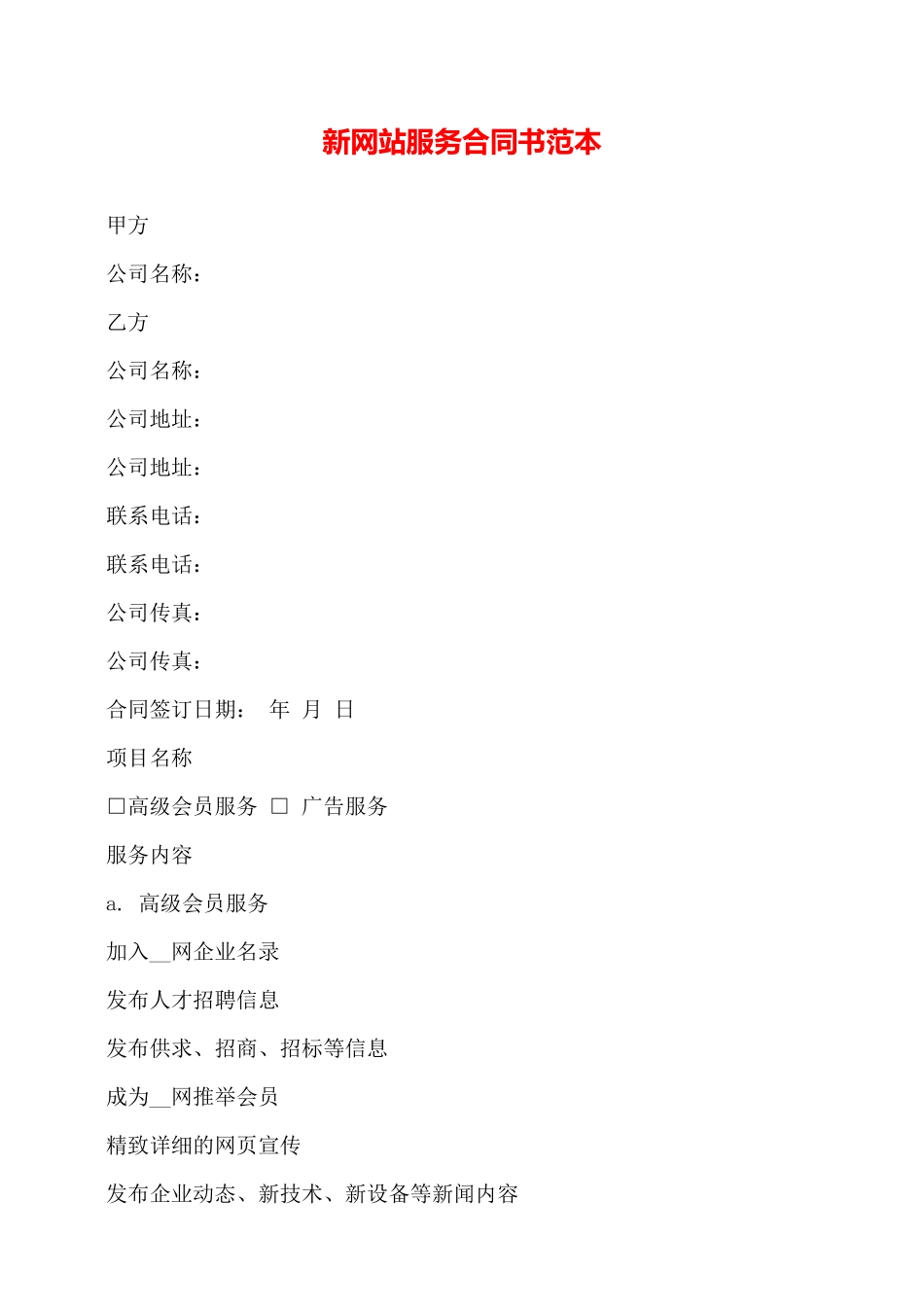 新网站服务合同书范本——_第1页