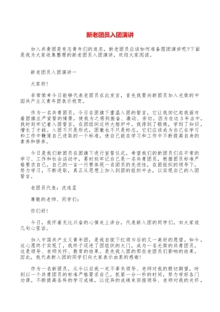 新老团员入团演讲
