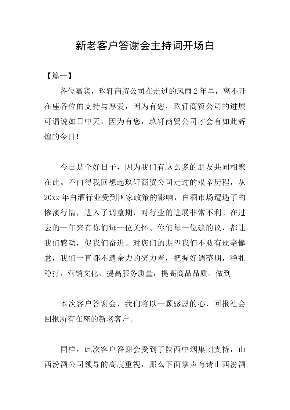 新老客户答谢会主持词开场白_第1页