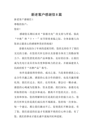 新老客户感谢信8篇