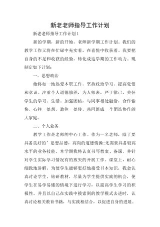 新老教师指导工作计划