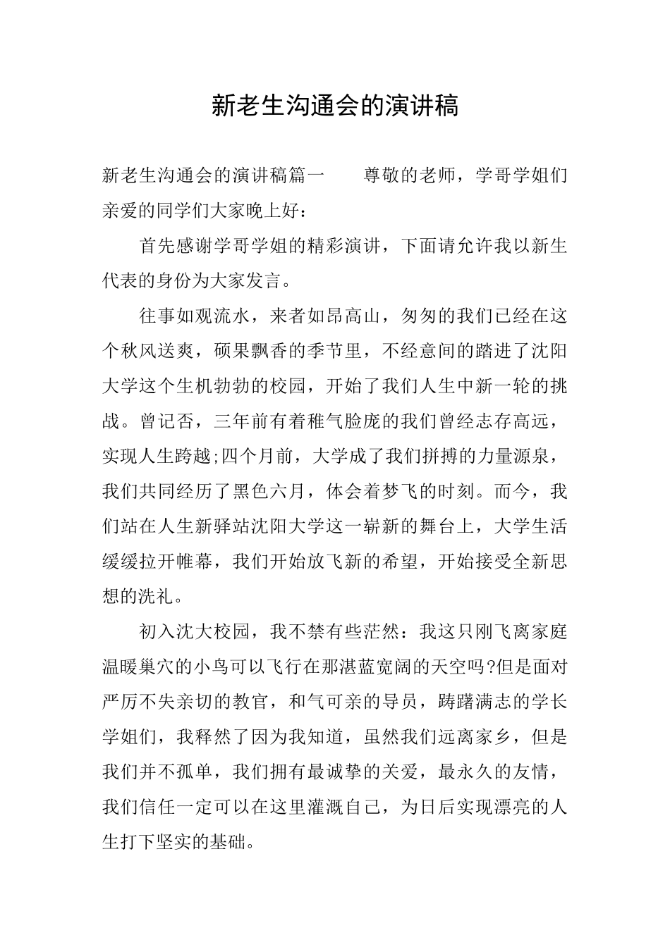 新老生交流会的演讲稿_第1页
