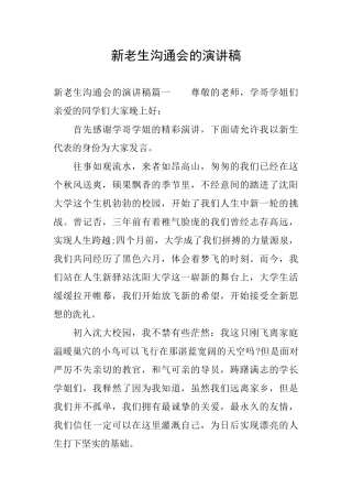 新老生交流会的演讲稿
