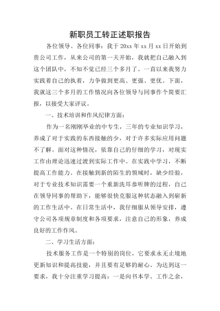 新职员工转正述职报告
