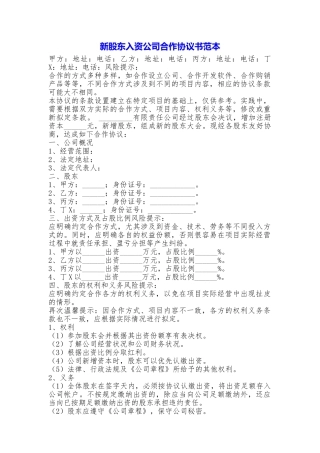 新股东入资公司合作协议书