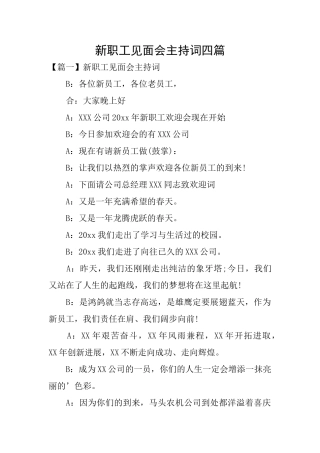 新职工见面会主持词四篇