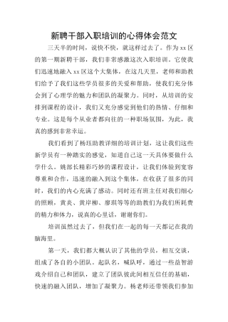 新聘干部入职培训的心得体会范文