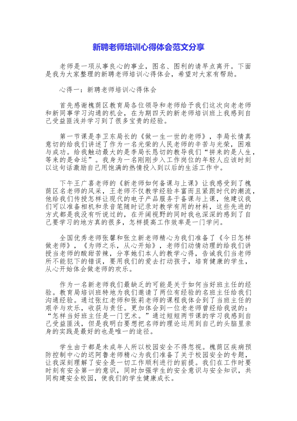 新聘教师培训心得体会范文分享_第1页