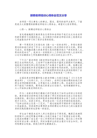 新聘教师培训心得体会范文分享