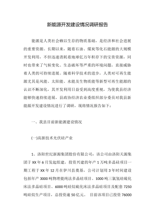 新能源开发建设情况调研报告