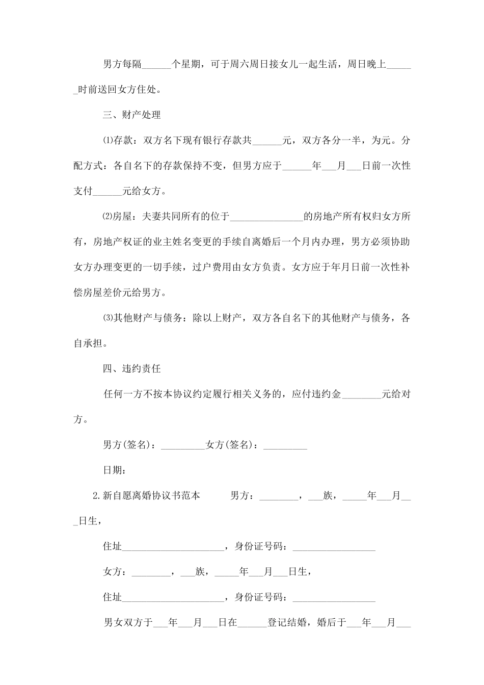 新自愿离婚协议书范本_第2页