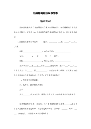 新自愿离婚协议书范本