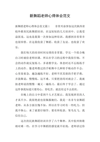 新舞蹈老师心得体会范文